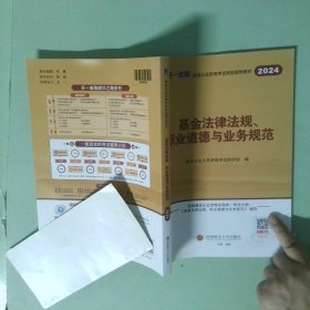 正版实拍 基金法律法规 职业道德与业务规范