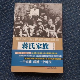 蒋氏家族档案全揭秘