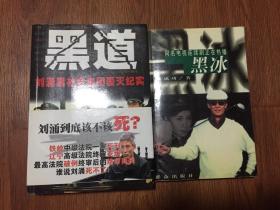 黑道—刘涌黑社会集团覆灭纪实（04年一版一印/大32开平装本）篇目见书影/另相送一本/黑冰（01年一版二印/附剧照14幅）