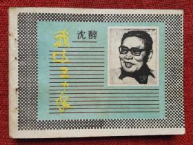 沈醉我这三十年连环画陕西版