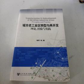 城市老工业区转型与再开发：理论、经验与实践（内页有划线）