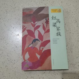 红高粱家族：莫言作品系列