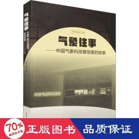 气象往事：中国气象科技展馆里的故事