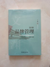 品牌管理 第2版