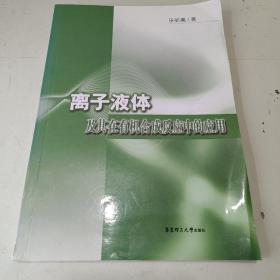 離子液體及其在有機合成反應(yīng)中的應(yīng)用