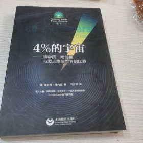 4%的宇宙：——暗物质、暗能量和发现宇宙新知的科学竞赛