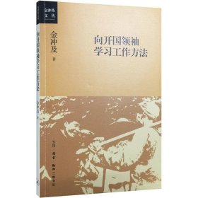 向开国领袖学习工作方法