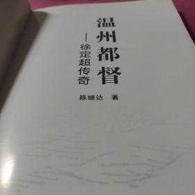 温州都督 : 徐定超传奇