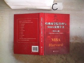 哈佛商学院管理全书/哈佛商学院mba管理全书/哈佛思维训练/哈佛MBA案例/哈佛人力资源管理（套装共10册）