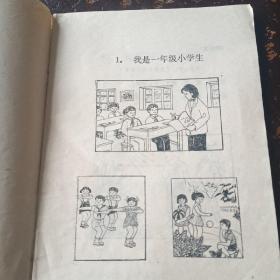 小学思想品德第一册（暂用本）