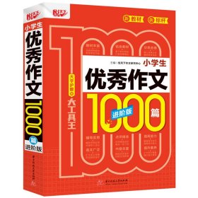 小学生优秀作文1000篇 进阶版