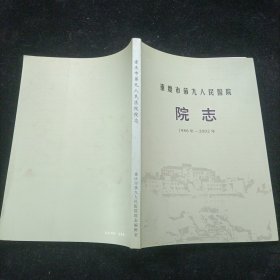 重庆市第九人民医院院志1986-2002