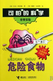 可怕的科学：非常实验[危险食物]