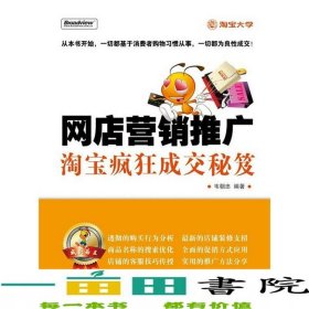 网店营销推广疯狂成交秘笈韦朝忠9787121119217