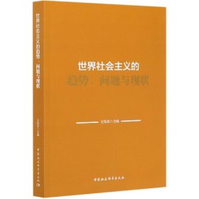 世界社会主义的趋势、问题与现状