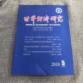 世界经济研究2018年第5期