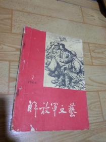 《解放军文艺》1964年第7期。