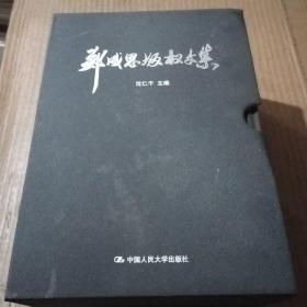 郑成思版权文集（全3卷）