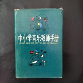 中小学音乐教师手册