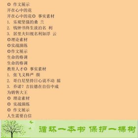 初中作文素材运用２１世纪21世纪9787539196954蔡智敏编二十一世纪出版社9787539196954