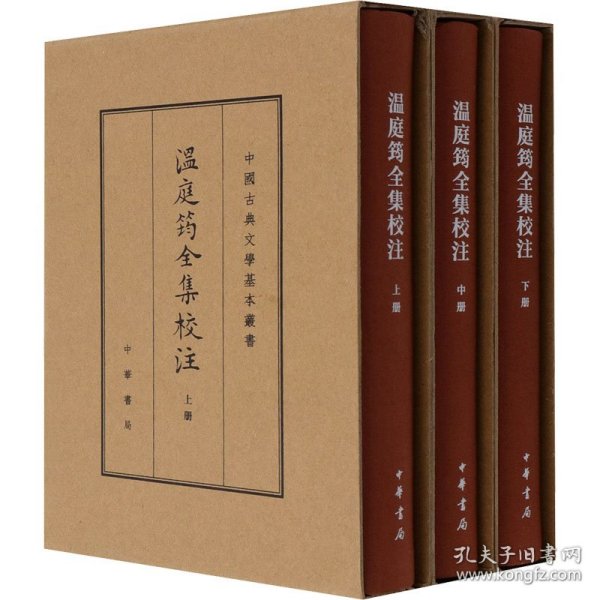 温庭筠全集校注（中国古典文学基本丛书·典藏本·精装繁体竖排·全3册）