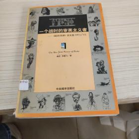 一个战时的审美主义者：《纽约书评》论文选1963/93