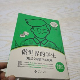 做世界的学生 00后全球留学新规划 司明霞 著
