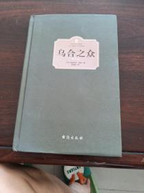 乌合之众