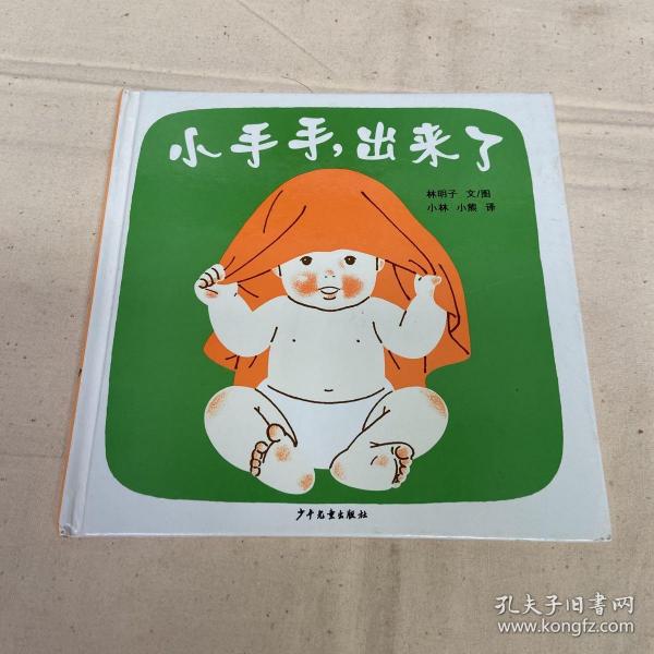 小手手,出来了：幼幼成长图画书