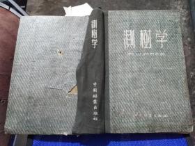 测树学，苏H阿努欽1955精装