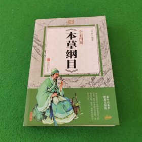 全彩图解 本草纲目