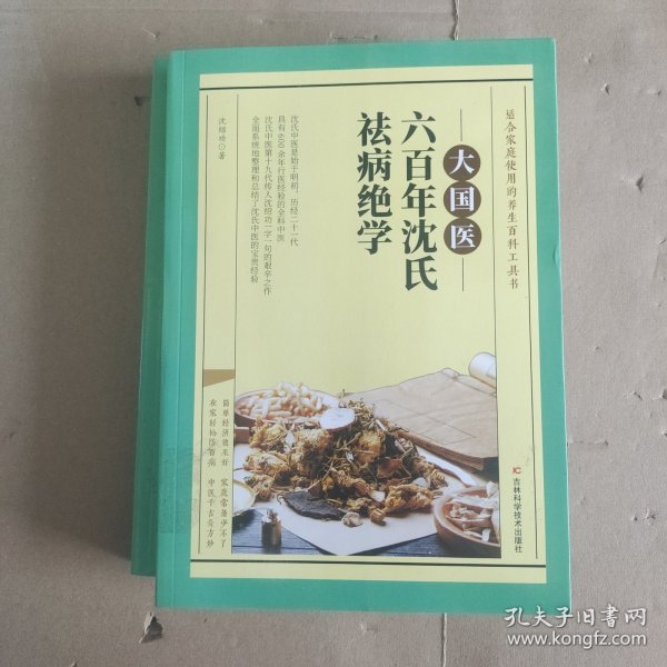 大国医系列：六百年沈氏祛病绝学