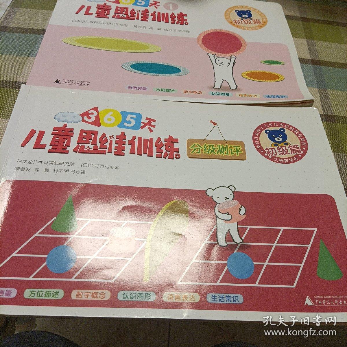 儿童思维训练365天分级测评初级篇，分级测评（2册）