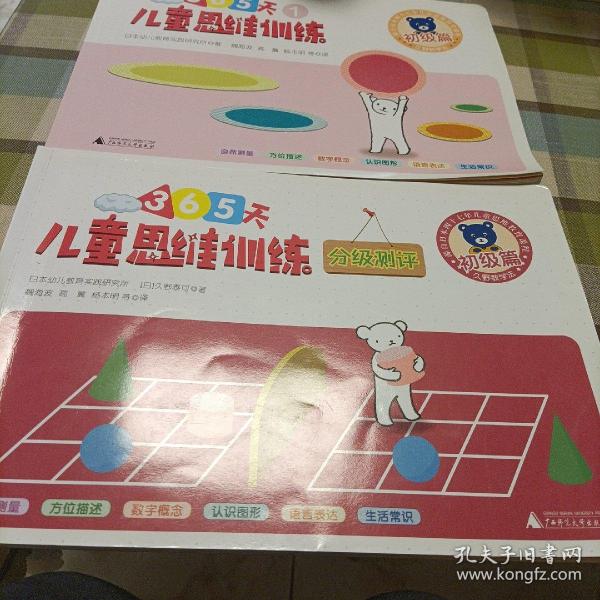 儿童思维训练365天分级测评初级篇，分级测评（2册）