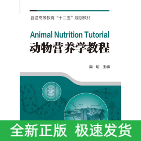 动物营养学教程/普通高等教育“十二五”规划教材