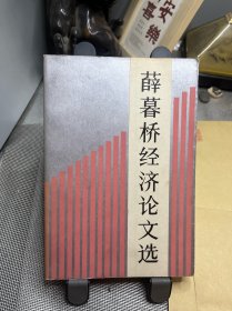 薛暮桥经济论文选