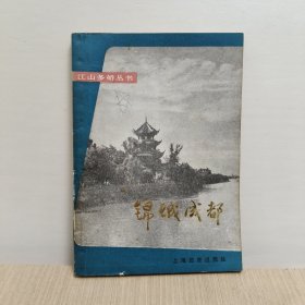 锦城成都 江山多娇丛书