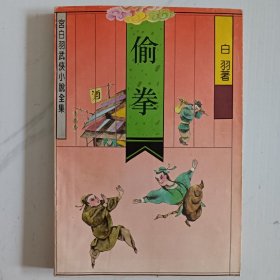 宫白羽武侠小说全集：偷拳