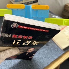 英伦铁帅丘吉尔