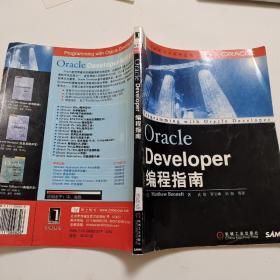 Oracle Developer编程指南