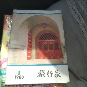 旅行家1980 复刊号[代售]北架三格