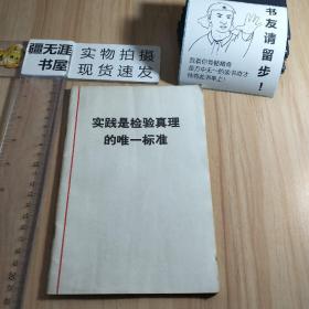 实践是检验真理的唯一标准（1978年7月一版一印，保存完好）