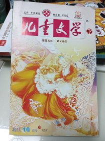 儿童文学，2011.10