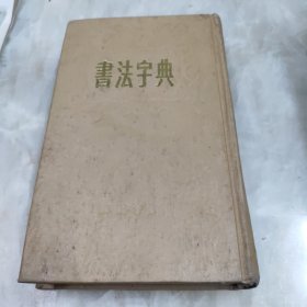 书法字典 32开硬精装 (1947年版本影印) 1985年1版87年4印