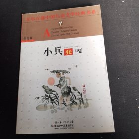 百年百部中国儿童文学经典书系：小兵张嘎