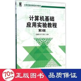 计算机基础应用实验教程 大中专理科计算机 刘春燕 等 主编