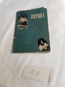 深水里的战斗 品相见图 1962年的