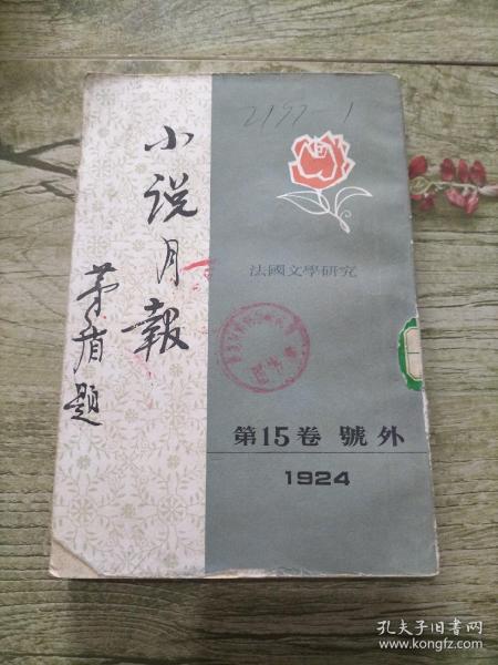 小说月报 15卷 号外 1924