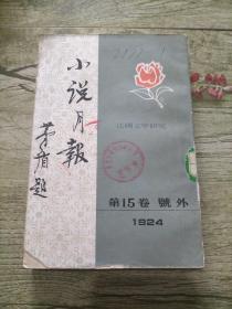 小说月报 15卷 号外 1924