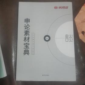 半月谈·2020国家公务员考试教材2019国考用书申论素材宝典